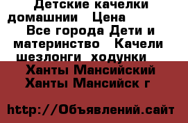 Детские качелки домашнии › Цена ­ 1 000 - Все города Дети и материнство » Качели, шезлонги, ходунки   . Ханты-Мансийский,Ханты-Мансийск г.